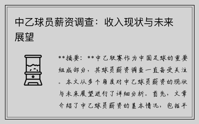 中乙球员薪资调查：收入现状与未来展望