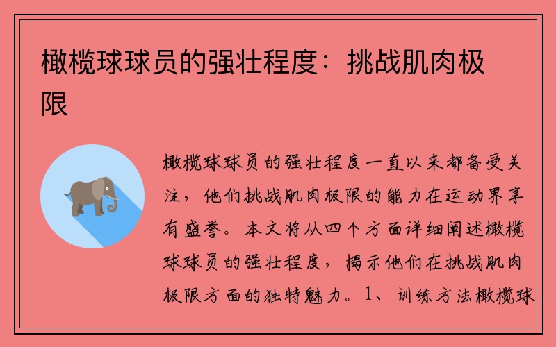 橄榄球球员的强壮程度：挑战肌肉极限