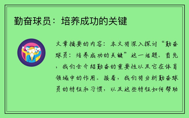 勤奋球员：培养成功的关键