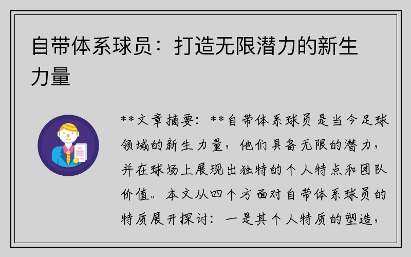 自带体系球员：打造无限潜力的新生力量