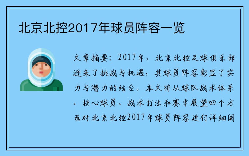 北京北控2017年球员阵容一览