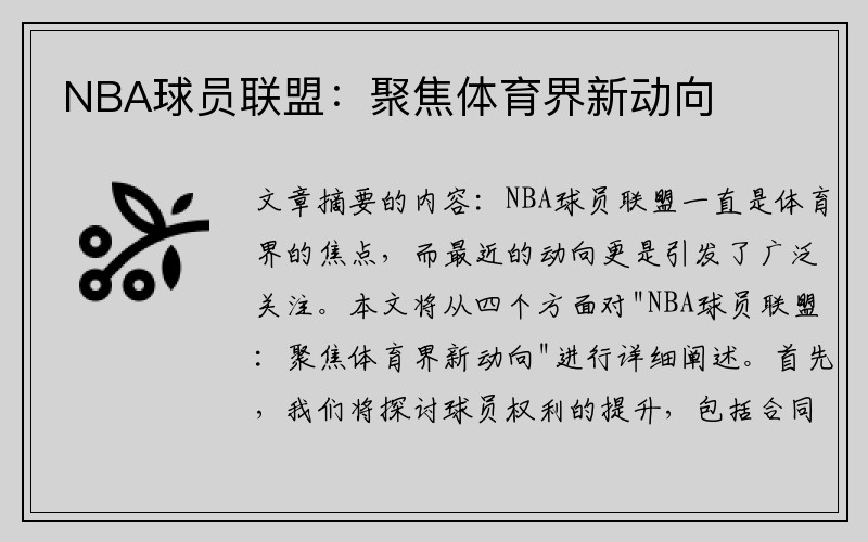NBA球员联盟：聚焦体育界新动向