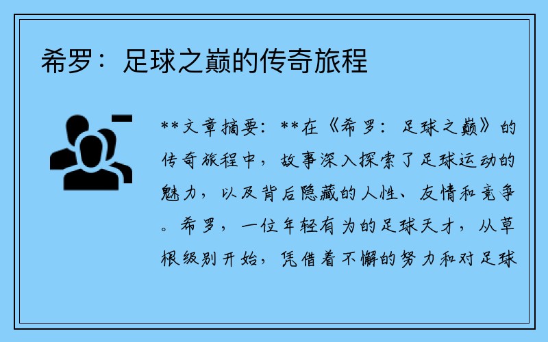 希罗：足球之巅的传奇旅程