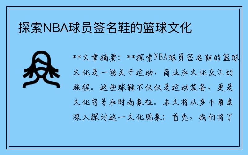 探索NBA球员签名鞋的篮球文化