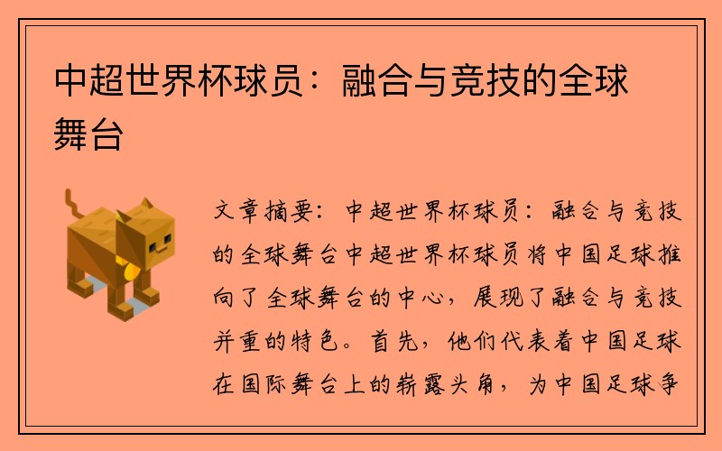中超世界杯球员：融合与竞技的全球舞台