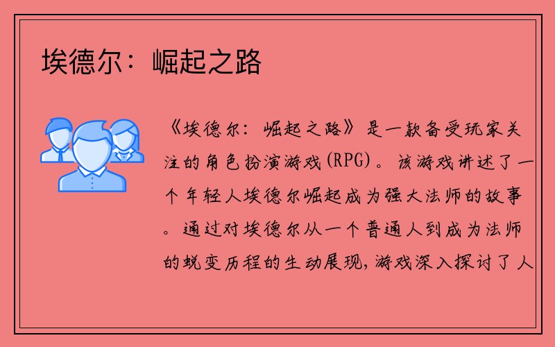 埃德尔：崛起之路