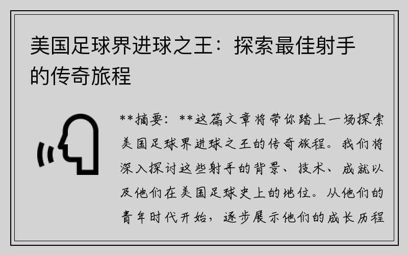 美国足球界进球之王：探索最佳射手的传奇旅程