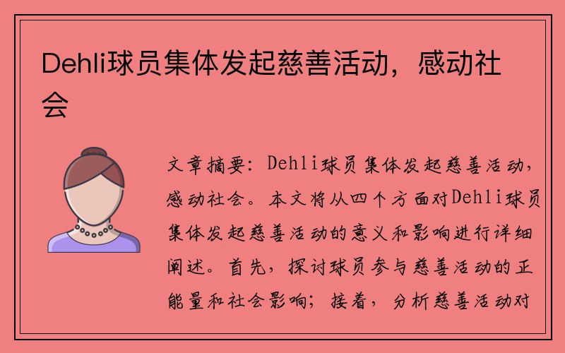 Dehli球员集体发起慈善活动，感动社会
