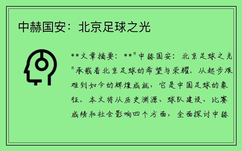 中赫国安：北京足球之光