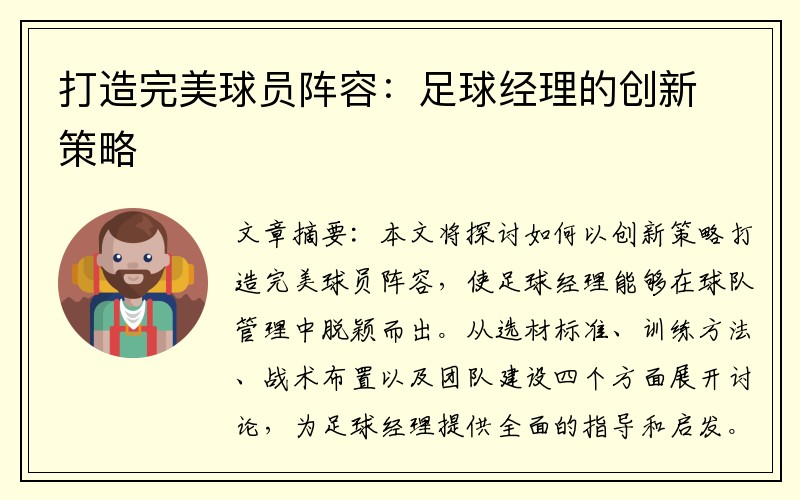 打造完美球员阵容：足球经理的创新策略