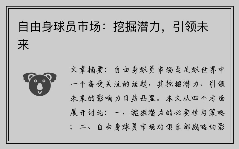 自由身球员市场：挖掘潜力，引领未来