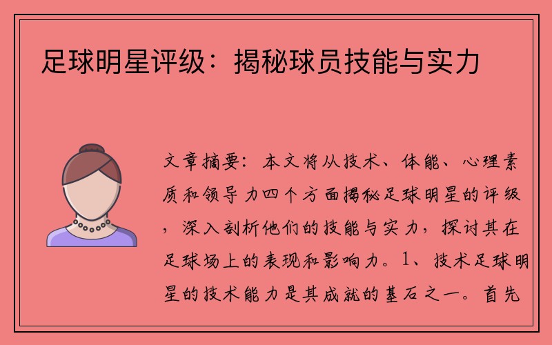 足球明星评级：揭秘球员技能与实力