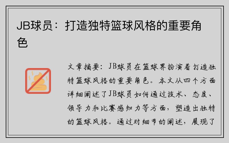 JB球员：打造独特篮球风格的重要角色