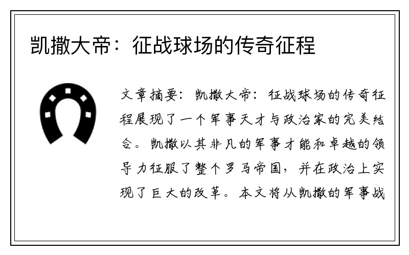 凯撒大帝：征战球场的传奇征程