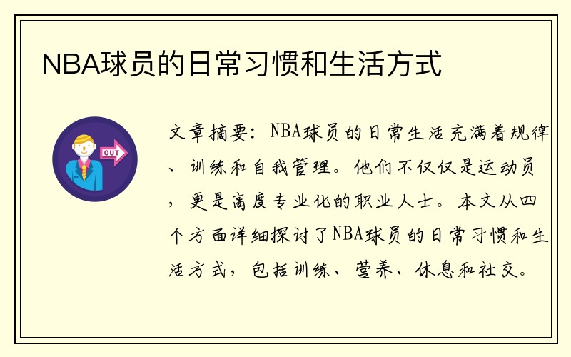 NBA球员的日常习惯和生活方式