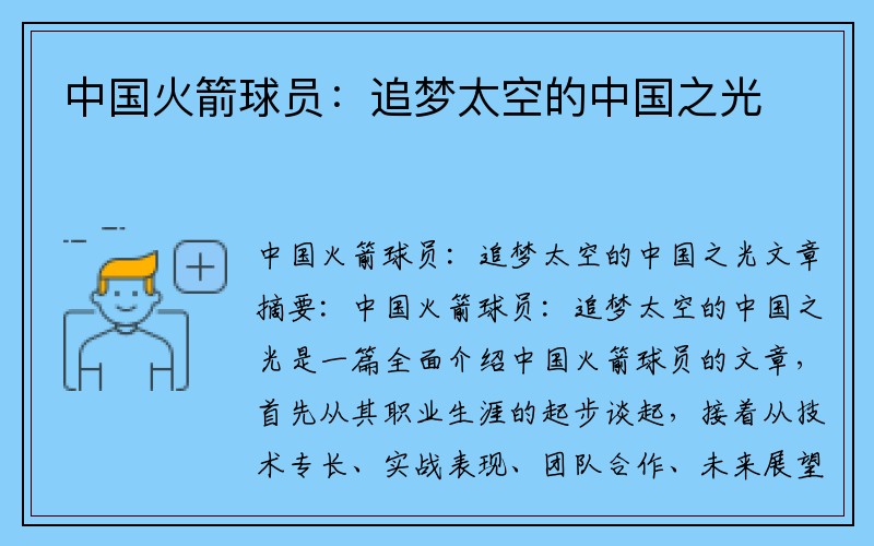 中国火箭球员：追梦太空的中国之光