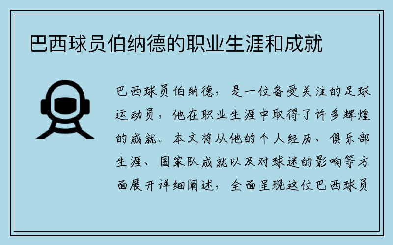 巴西球员伯纳德的职业生涯和成就
