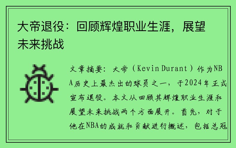 大帝退役：回顾辉煌职业生涯，展望未来挑战