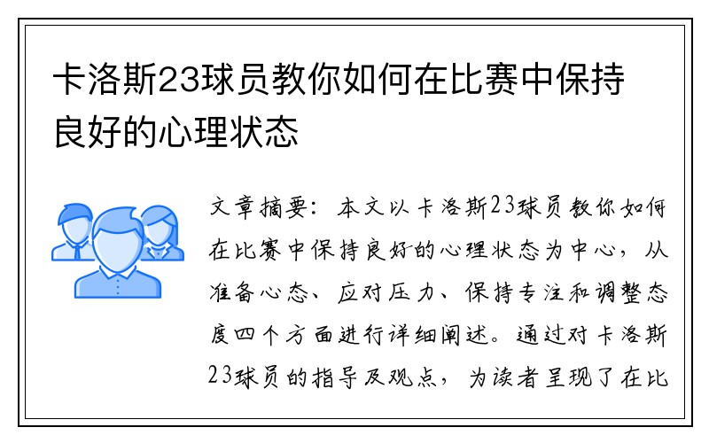 卡洛斯23球员教你如何在比赛中保持良好的心理状态