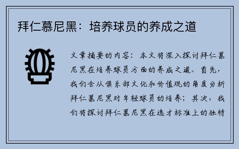 拜仁慕尼黑：培养球员的养成之道