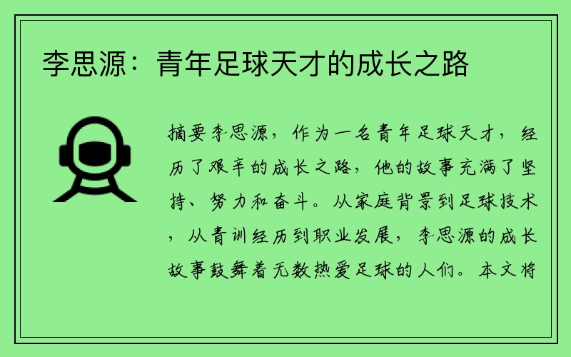 李思源：青年足球天才的成长之路