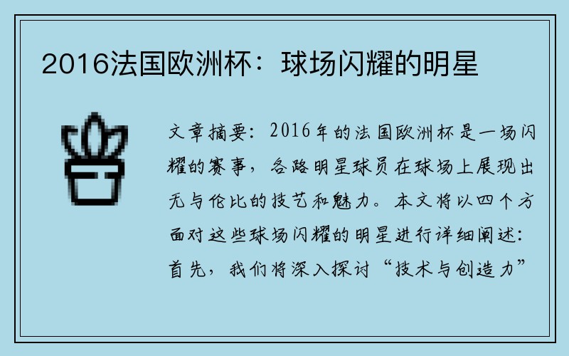 2016法国欧洲杯：球场闪耀的明星