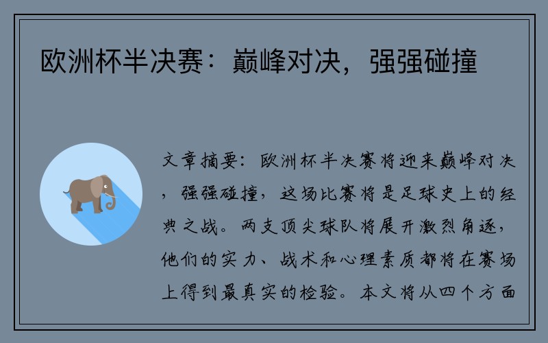 欧洲杯半决赛：巅峰对决，强强碰撞