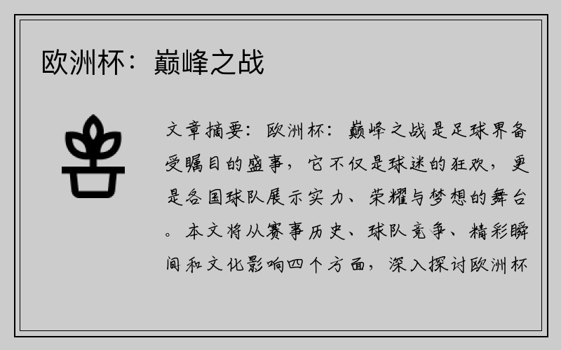 欧洲杯：巅峰之战