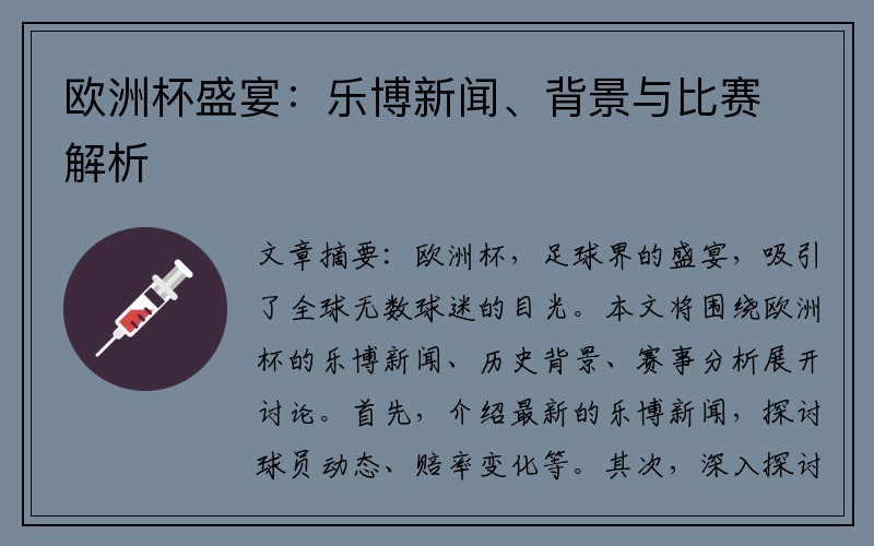 欧洲杯盛宴：乐博新闻、背景与比赛解析