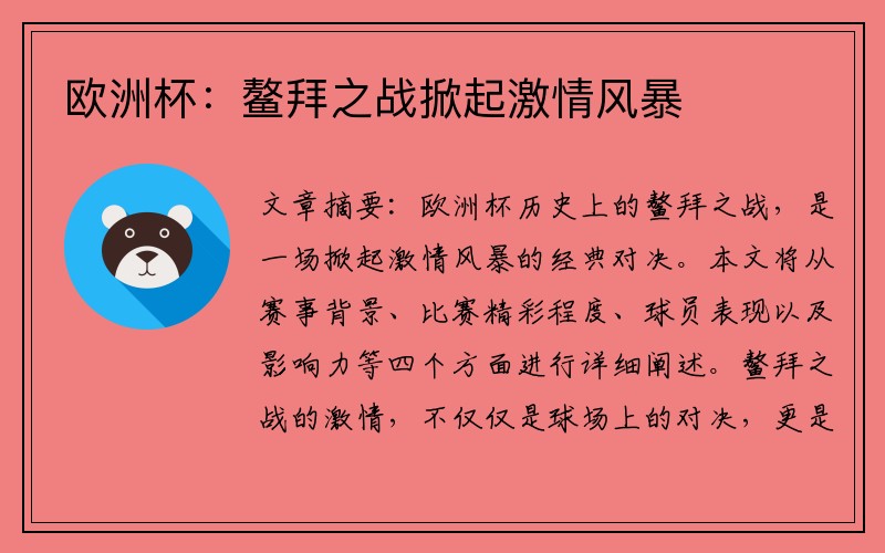 欧洲杯：鳌拜之战掀起激情风暴