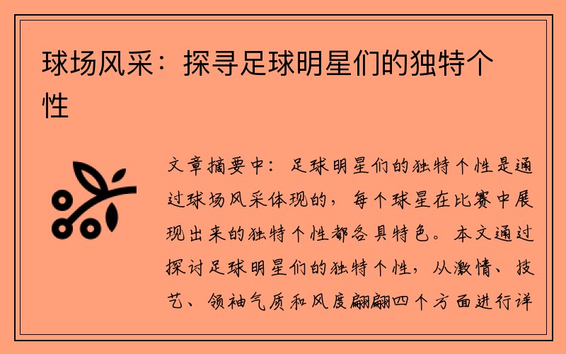 球场风采：探寻足球明星们的独特个性