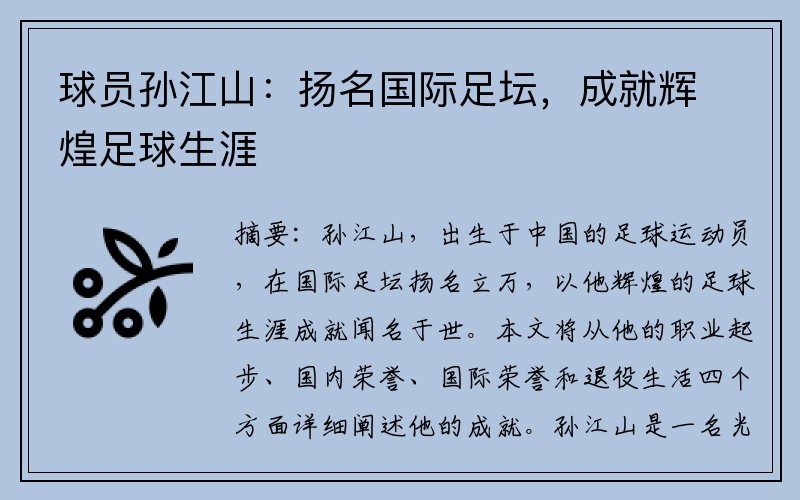 球员孙江山：扬名国际足坛，成就辉煌足球生涯