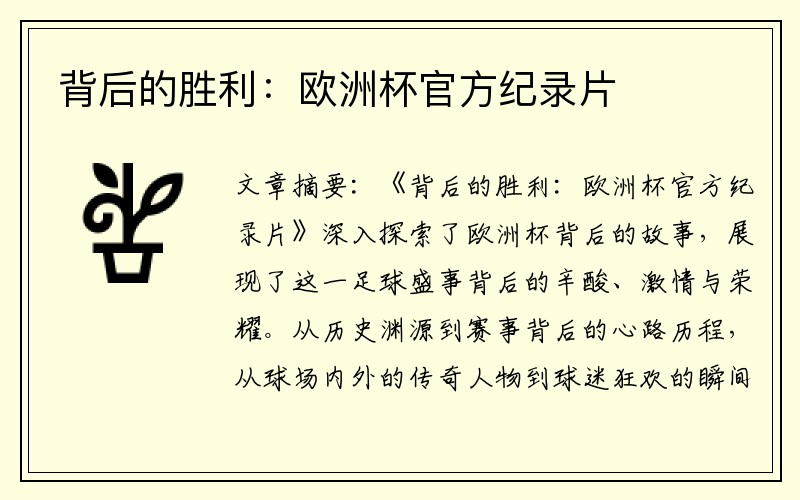 背后的胜利：欧洲杯官方纪录片