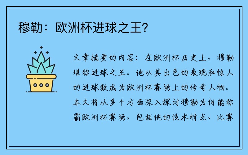 穆勒：欧洲杯进球之王？