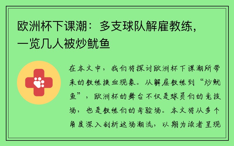 欧洲杯下课潮：多支球队解雇教练，一览几人被炒鱿鱼