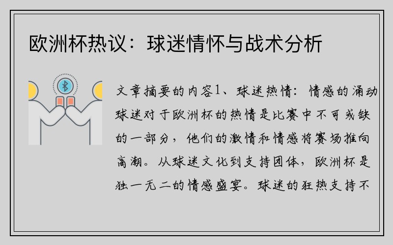 欧洲杯热议：球迷情怀与战术分析