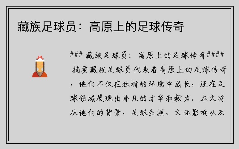 藏族足球员：高原上的足球传奇