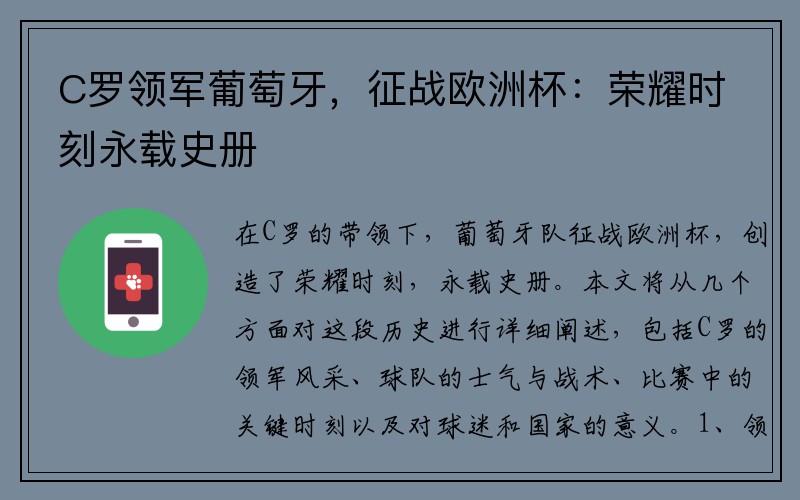 C罗领军葡萄牙，征战欧洲杯：荣耀时刻永载史册