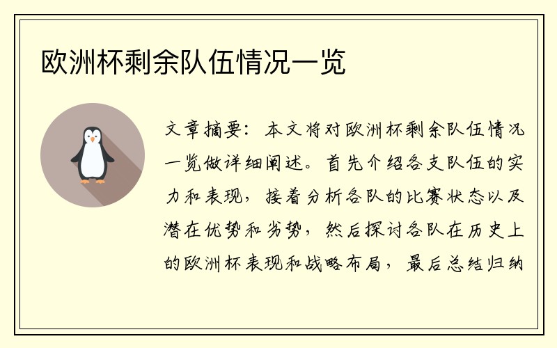 欧洲杯剩余队伍情况一览