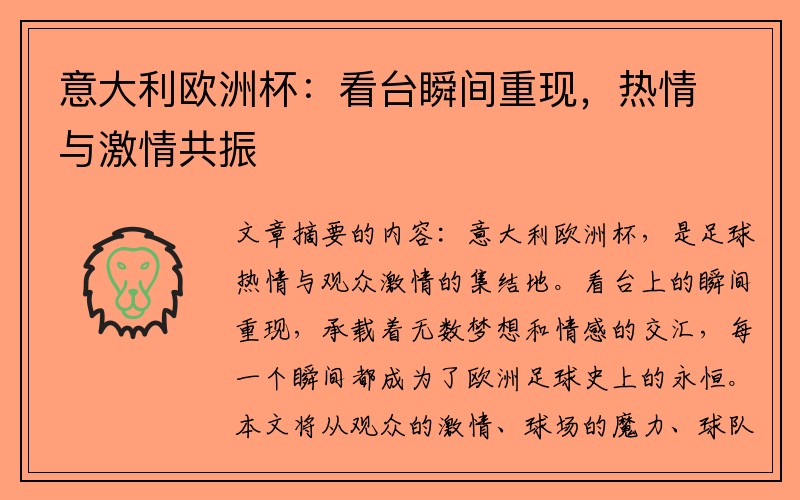 意大利欧洲杯：看台瞬间重现，热情与激情共振