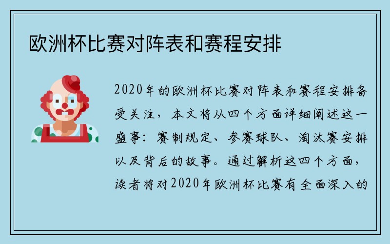 欧洲杯比赛对阵表和赛程安排