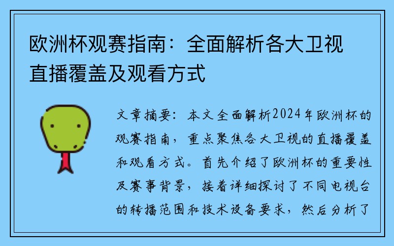 欧洲杯观赛指南：全面解析各大卫视直播覆盖及观看方式