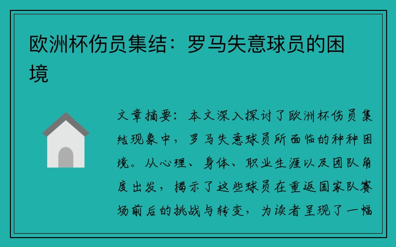 欧洲杯伤员集结：罗马失意球员的困境
