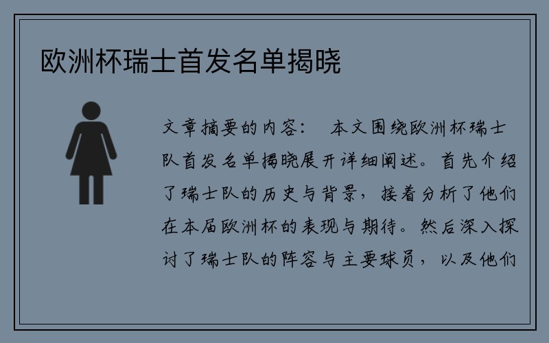 欧洲杯瑞士首发名单揭晓