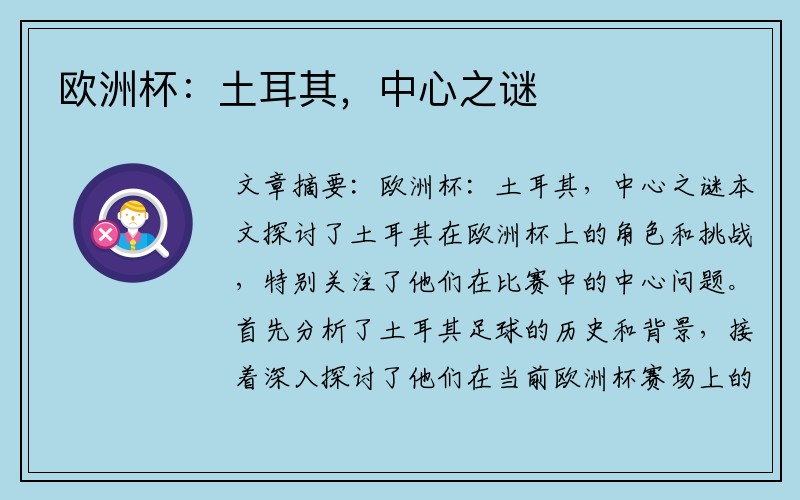 欧洲杯：土耳其，中心之谜