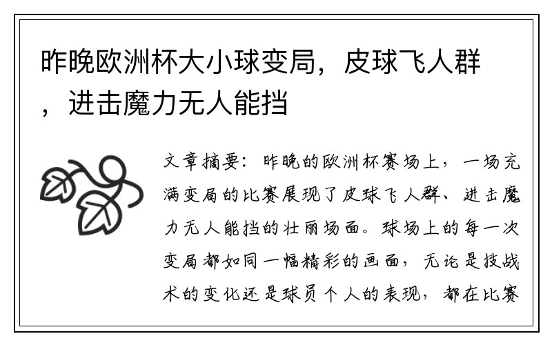 昨晚欧洲杯大小球变局，皮球飞人群，进击魔力无人能挡