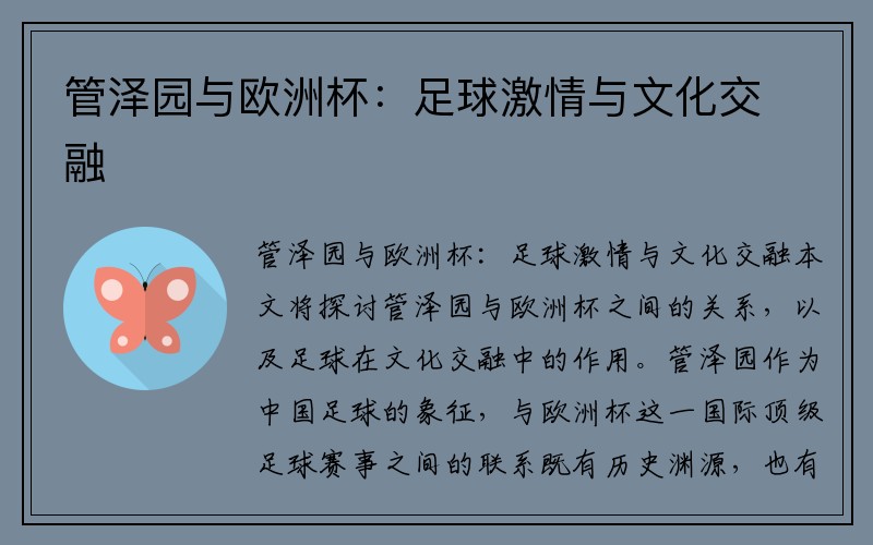 管泽园与欧洲杯：足球激情与文化交融