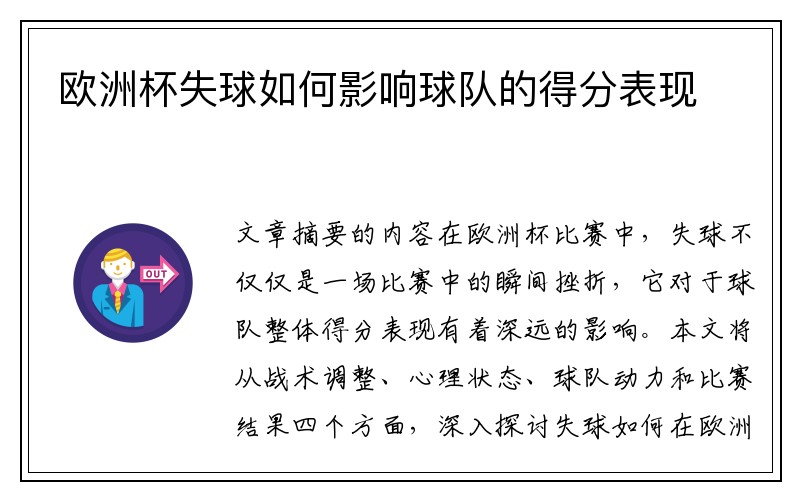 欧洲杯失球如何影响球队的得分表现