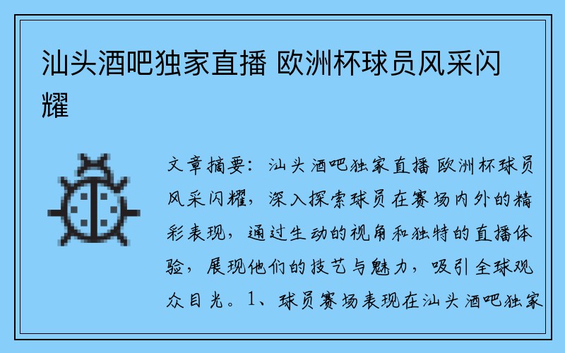 汕头酒吧独家直播 欧洲杯球员风采闪耀