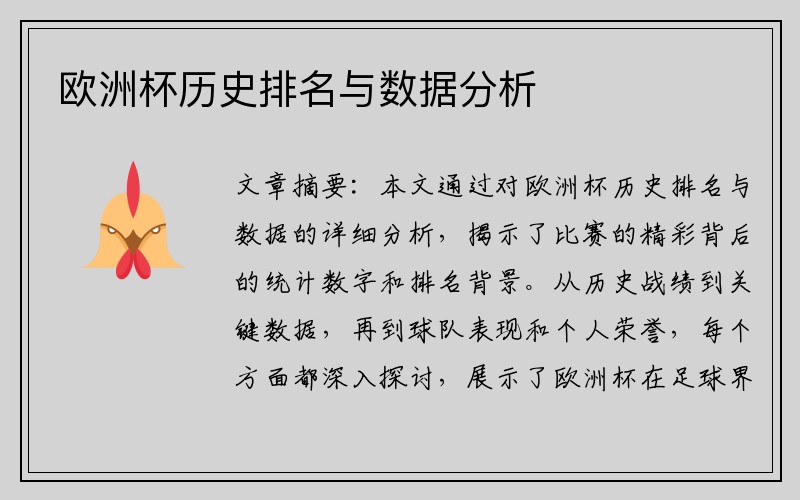 欧洲杯历史排名与数据分析